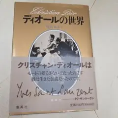 ディオールの世界