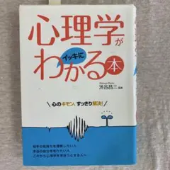 心理学がイッキにわかる本 心のギモン、すっきり解決!