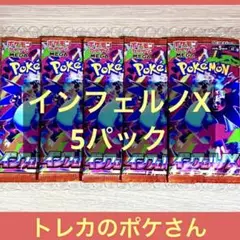 インフェルノX 新品未開封 5パック