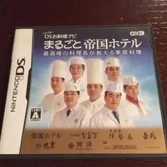任天堂DS しゃべるDSお料理ナビ まるごと帝国ホテル