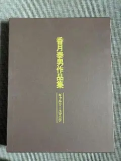 2025年最新】香月泰男の人気アイテム - メルカリ