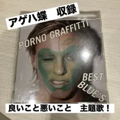 ポルノグラフィティBEST BLUE'S