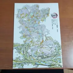劇場版 鬼滅の刃 無限城編第1章 特典 パンフレット副読本