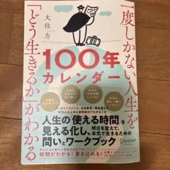 一度しかない人生を「どう生きるか」がわかる100年カレンダー