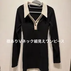 大人 タイト くびれ リブワンピース 細見え Sサイズ ブラック
