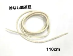 MD-90吟なし鹿革紐 110cm 約2·5mm角16ゲージ通ります。のサムネイル