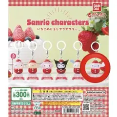 いちごめじるしアクセサリー　シナモロール