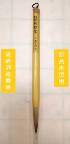 高級師範観峰 日本習字選定品 半紙筆 習字筆 書道筆 兼毫筆 楷書 行書 草書