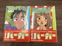 古本　岡崎京子「TAKE IT EASY」　桜沢エリカ「毎日が秋の空」　2冊