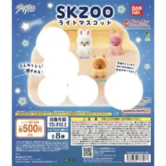 SKZOO マスコットライト 3種セット まとめ売り