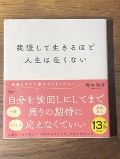 A 我慢して生きるほど人生は長くない