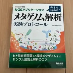 今すぐ始める! メタゲノム解析 実験プロトコール