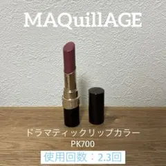 マキアージュ ドラマティックリップカラー PK700のサムネイル