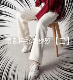 あったか裏起毛パンツ　【白】