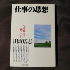 仕事の思想 なぜ我々は働くのか