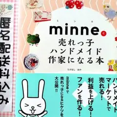ハンドメイド本　minneで売れっ子ハンドメイド作家になる本　ミンネ　副業入門