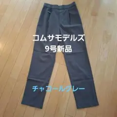 コムサモデルズ　レディース　テーパードパンツ　9号　チャコールグレー