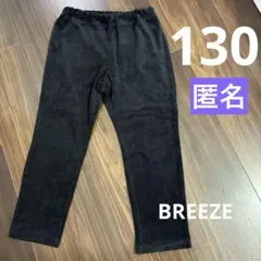 BREEZE コーデュロイ風パンツ 130キッズ　ブラック　匿名