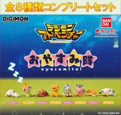 デジモンアドベンチャー おやすみ隊 コンプリートセット