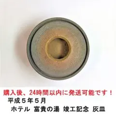 【新品・未使用品】 ホテル 金島温泉 富貴の湯 竣工記念 灰皿 陶器 非売品のサムネイル