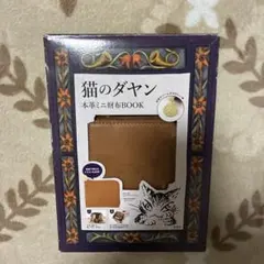 猫のダヤン　本革ミニ財布BOOK