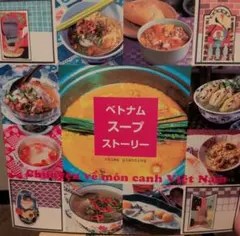 ベトナ厶・スープ・ストーリー