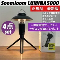 【限定】ルミナ5000 LUMINA5000 スームルーム4点セット ②