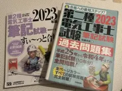 第2種電気工事士 2023年版 参考書・問題集 2冊セット