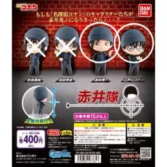 名探偵コナン カプセルトイ 赤井隊(赤井秀一&江戸川コナン)