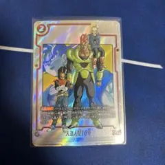 ドラゴンボールフュージョンワールド sb01-002 人造人間16号 パラレル