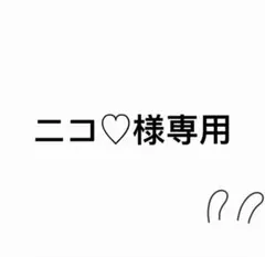 ニコ♡様専用