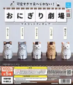 おにぎり劇場　マスコットフィギュア　コンプリート　5点セット