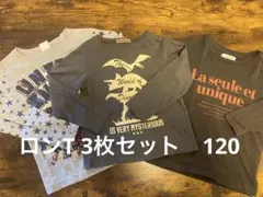 男の子　ロンT 3点セット　120