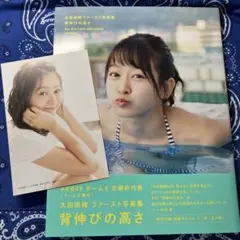 太田奈緒ファースト写真集 背伸びの高さ ポストカード付き