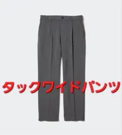 UNIQLOタックワイドパンツ