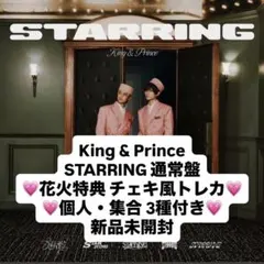 キンプリ STARRING 花火 特典付き ラスト①