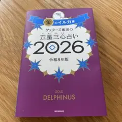 ゲッターズ飯田の五星三心占い金のイルカ座 2026