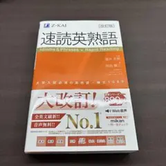 速読英熟語 (Z-KAI)