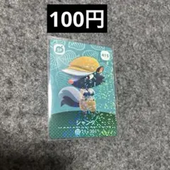 シャンク　amiibo