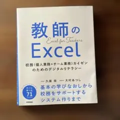 教師のExcel ～校務(個人業務+チーム業務)カイゼンのためのデジタルリテラ…