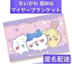 ちいかわ 超BIGマイヤーブランケット　<ちいかわ・ハチワレ・うさぎ>　匿名配送