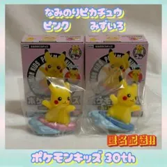 ポケモンキッズ 30th なみのりピカチュウ ピンク・青