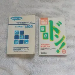 中学英単語ターゲット1800 高校入試国語要点ドシ 2冊セットのサムネイル