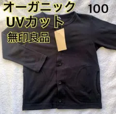 【オーガニックコットン UVカット】新品 無印良品 カーディガン 100cm