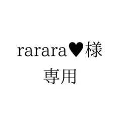 rarara♥様専用