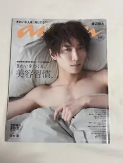 anan 2023年号 No.2391 渡辺翔太 表紙