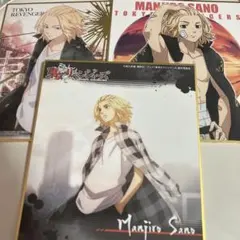東京リベンジャーズ/佐野万次郎 色紙×3