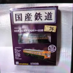 2026年最新】153系急行の人気アイテム - メルカリ