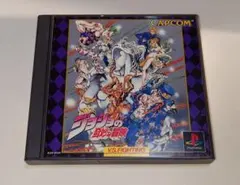 【PS1】ジョジョの奇妙な冒険 カプコン