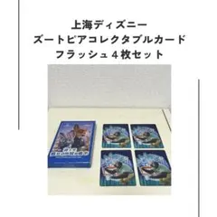 上海ディズニー ズートピア コレクタブルカード 4枚セット